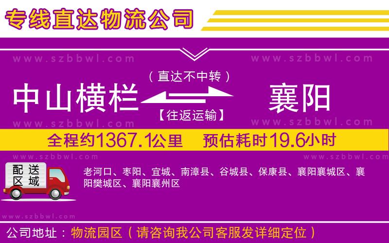 中山橫欄到襄陽(yáng)物流專線