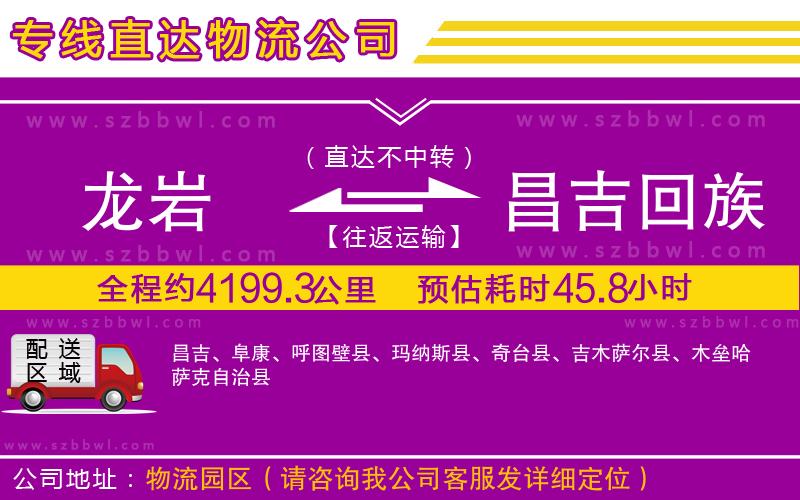 龍巖到昌吉回族自治州物流公司