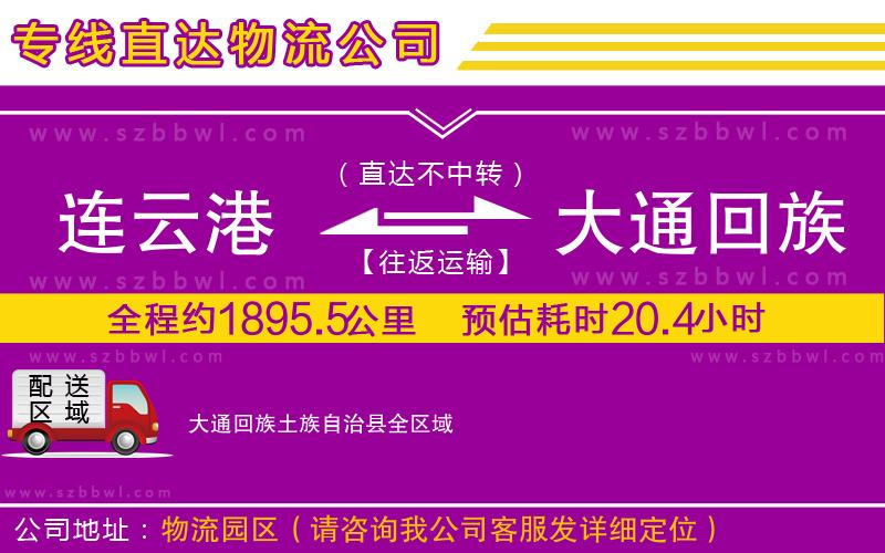 連云港到大通回族土族自治縣貨運專線