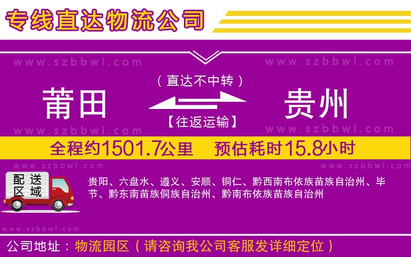 莆田到貴州貨運(yùn)專線