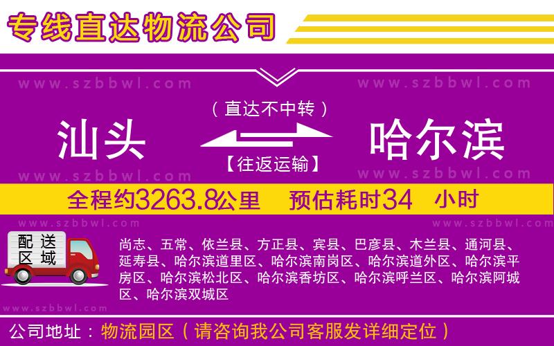 汕頭到哈爾濱物流專(zhuān)線