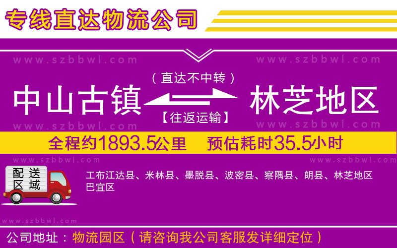 中山古鎮(zhèn)到林芝地區(qū)物流專線