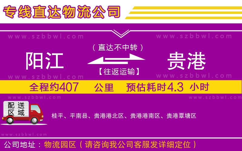 陽江到貴港貨運(yùn)專線