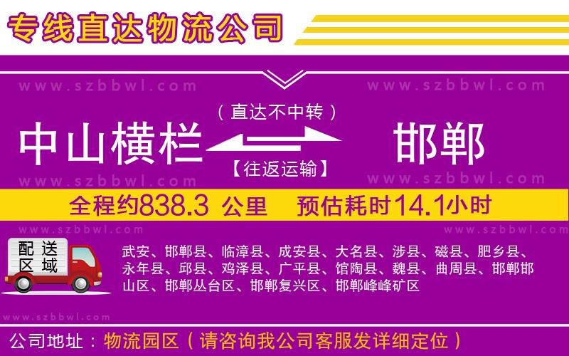 中山橫欄到邯鄲物流專線