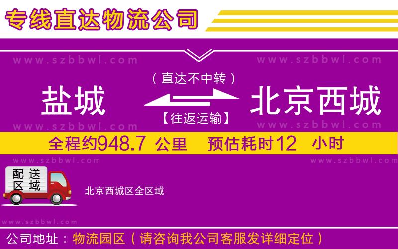 鹽城到北京西城區(qū)物流公司