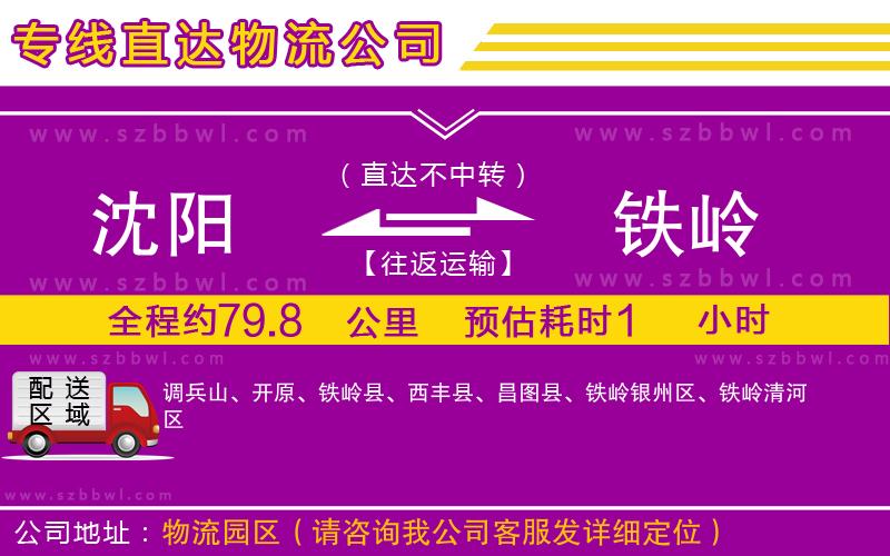 沈陽(yáng)到鐵嶺物流公司