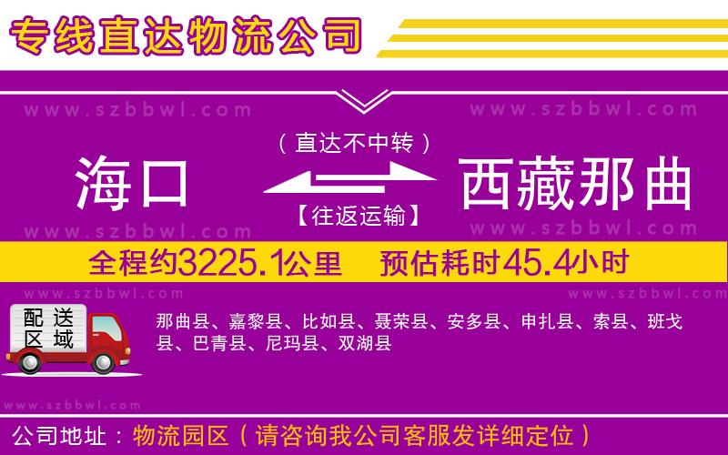 海口到西藏那曲地區(qū)貨運(yùn)專(zhuān)線