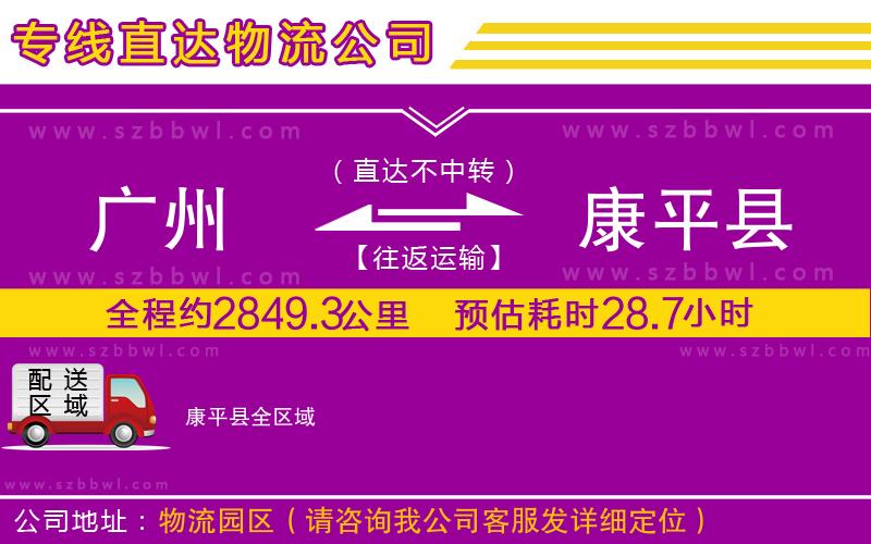 廣州到康平縣物流專(zhuān)線