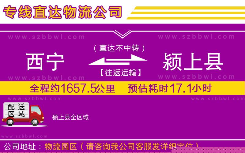 西寧到潁上縣貨運(yùn)專(zhuān)線(xiàn)