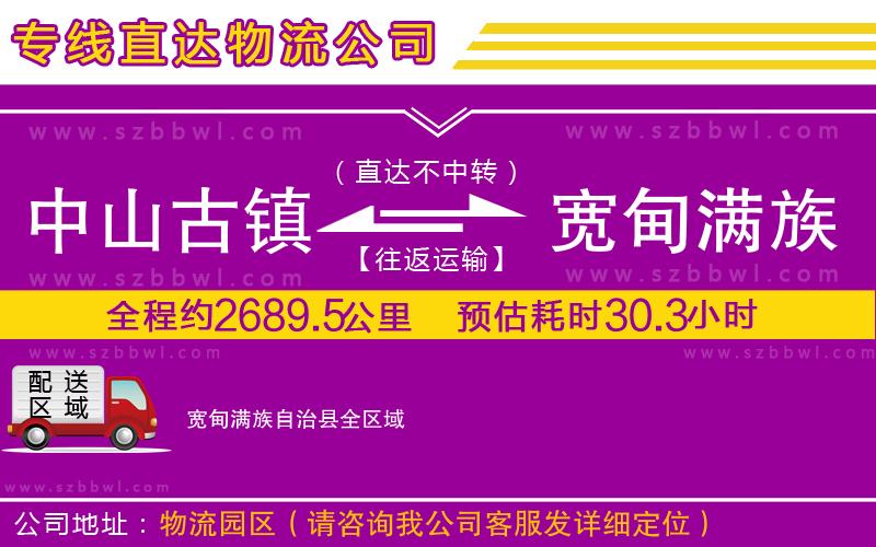 中山古鎮(zhèn)到寬甸滿族自治縣物流專線