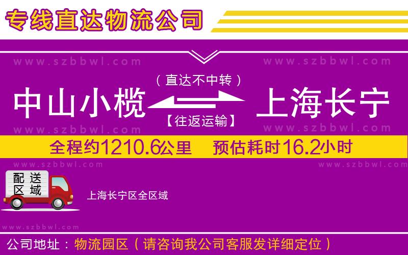 中山小欖到上海長寧區(qū)物流專線