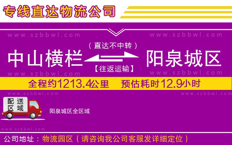 中山橫欄到陽泉城區(qū)物流專線