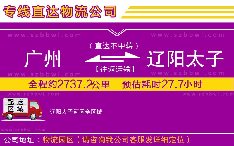 廣州到遼陽太子河區(qū)物流專線