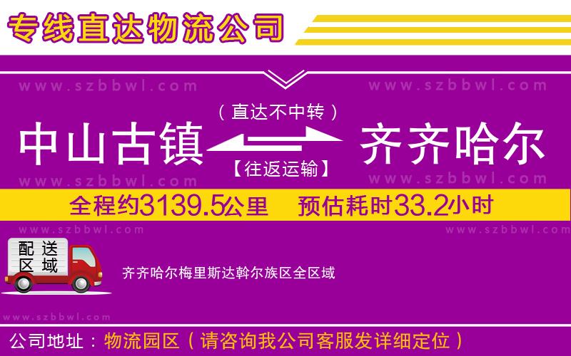 中山古鎮(zhèn)到齊齊哈爾梅里斯達斡爾族區(qū)物流專線