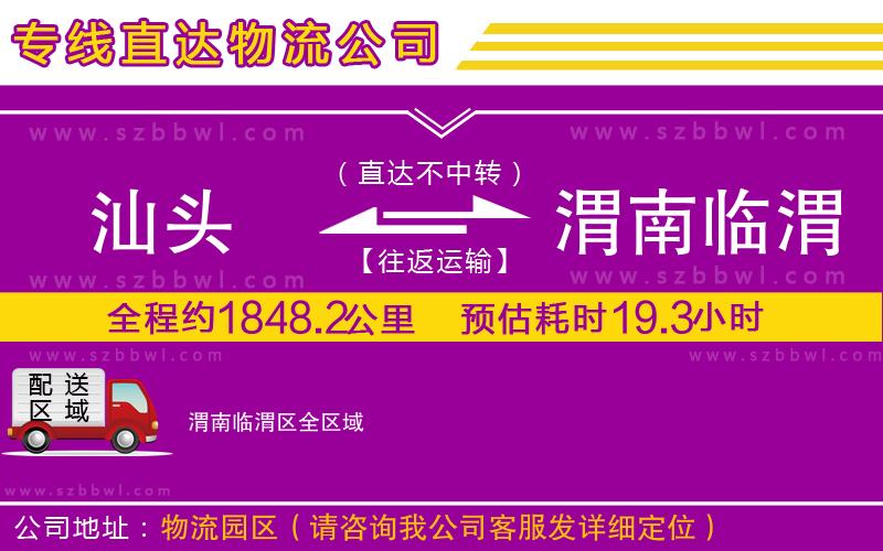 汕頭到渭南臨渭區(qū)物流專線