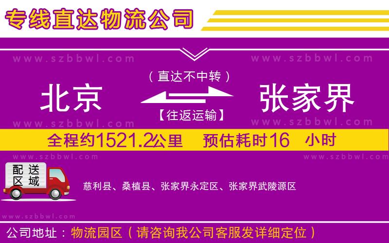 北京到張家界物流專線