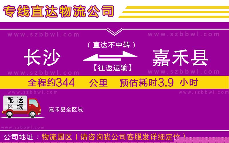 長沙到嘉禾縣物流專線
