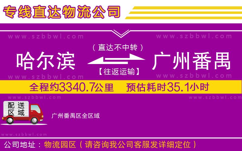 哈爾濱到廣州番禺區(qū)貨運(yùn)專線