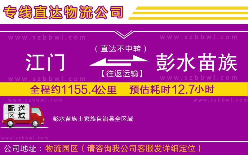 江門到彭水苗族土家族自治縣物流專線