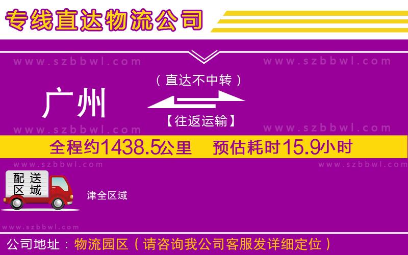 廣州到津物流專線