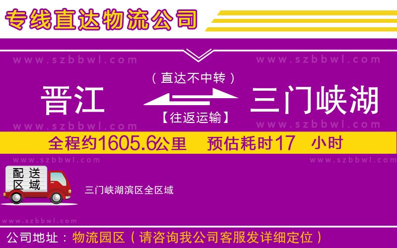 晉江到三門峽湖濱區(qū)物流專線