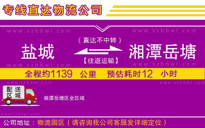 鹽城到湘潭岳塘區(qū)物流公司