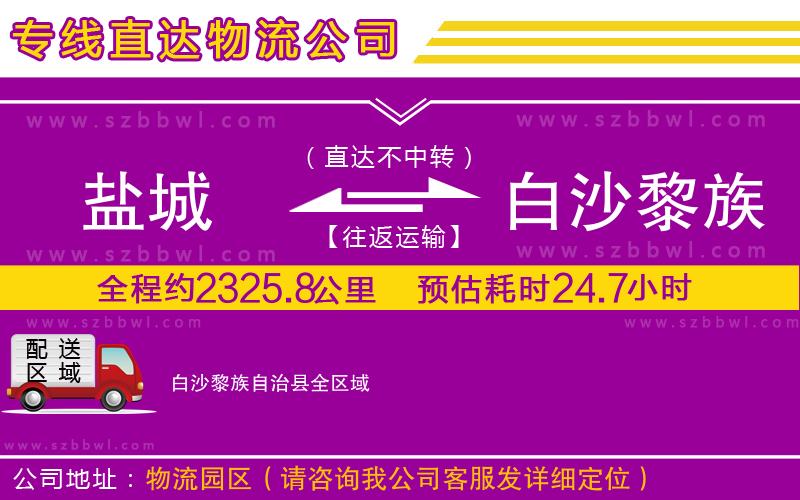 鹽城到白沙黎族自治縣貨運(yùn)專線
