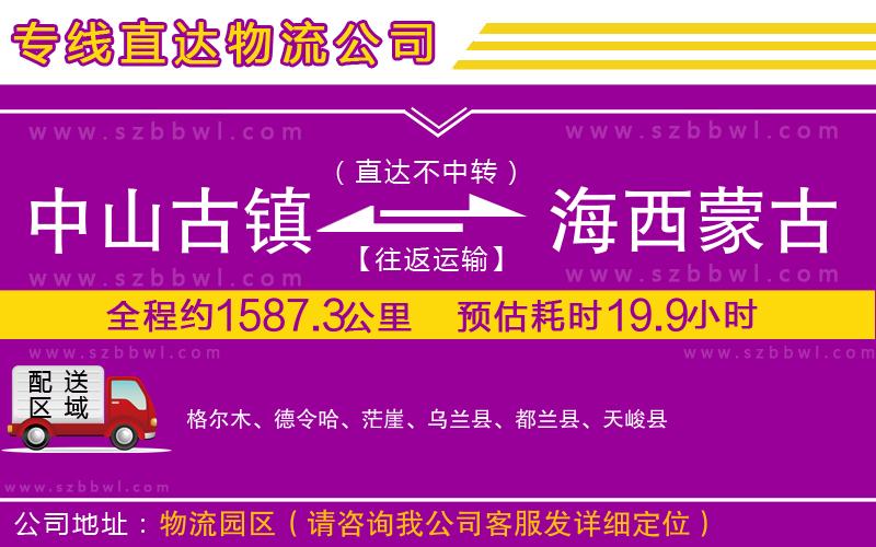 中山古鎮(zhèn)到海西蒙古族藏族自治州物流專(zhuān)線