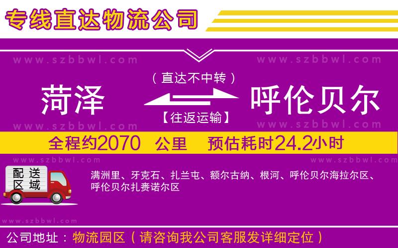 菏澤到呼倫貝爾貨運(yùn)專線