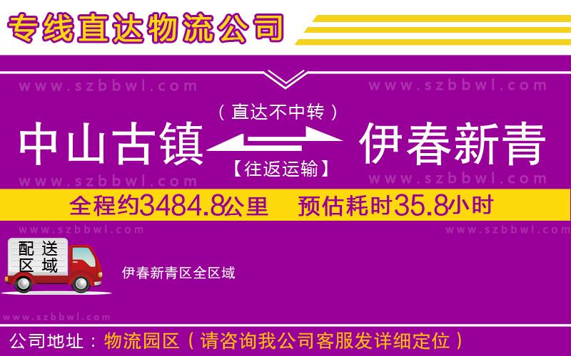 中山古鎮(zhèn)到伊春新青區(qū)物流專線