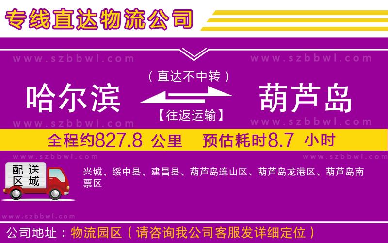 哈爾濱到葫蘆島貨運專線