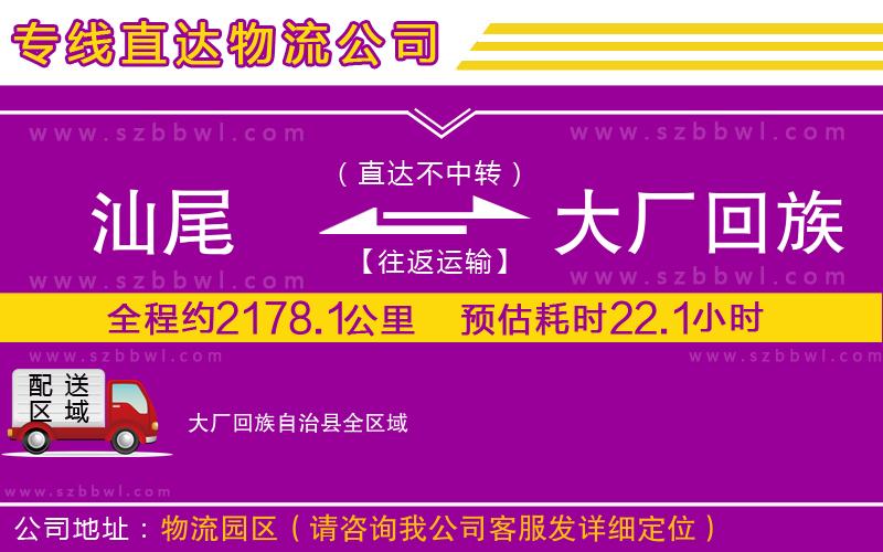 汕尾到大廠回族自治縣貨運(yùn)專線