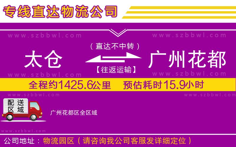 太倉(cāng)到廣州花都區(qū)物流專線