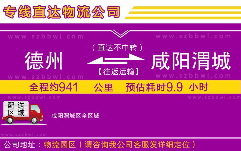 德州到咸陽渭城區(qū)貨運專線