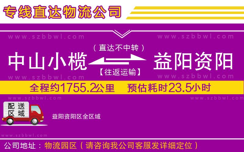 中山小欖到益陽(yáng)資陽(yáng)區(qū)物流專線