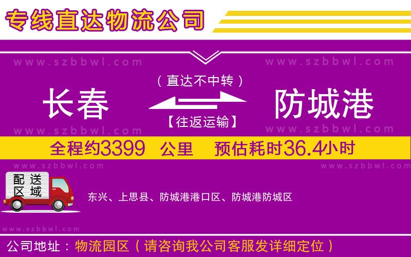 長春到防城港貨運專線
