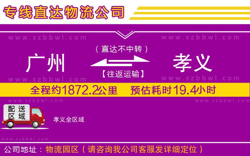 廣州到孝義物流專線