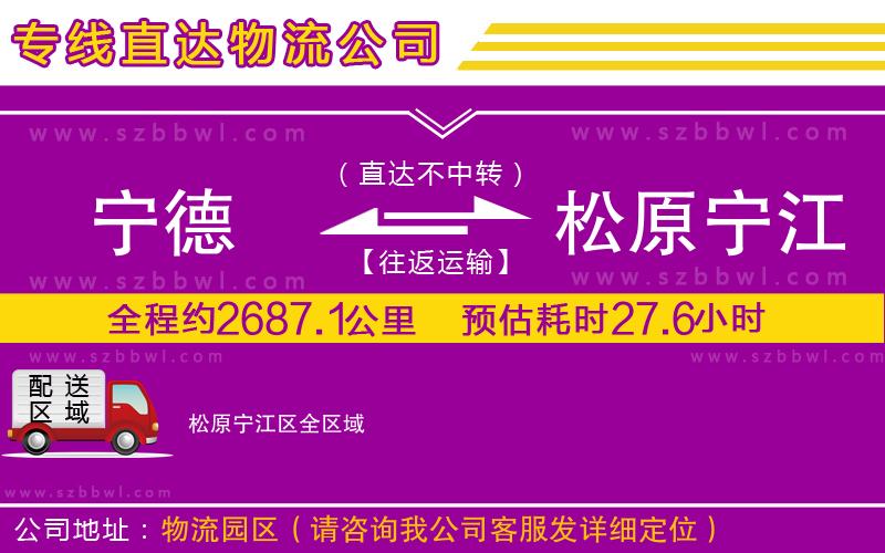 寧德到松原寧江區(qū)物流專線