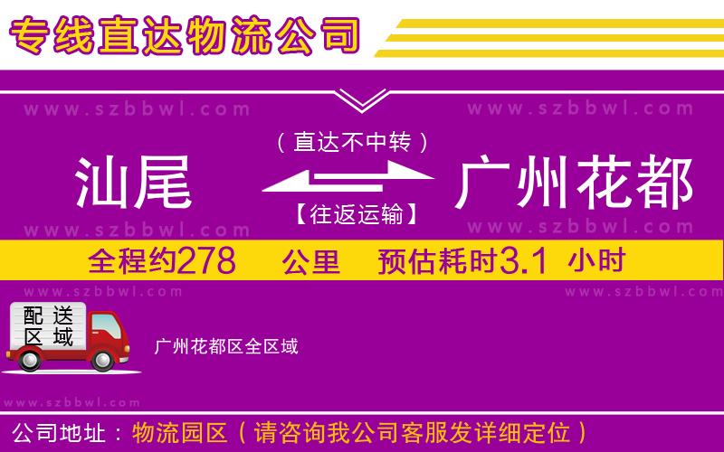 汕尾到廣州花都區(qū)貨運(yùn)專線
