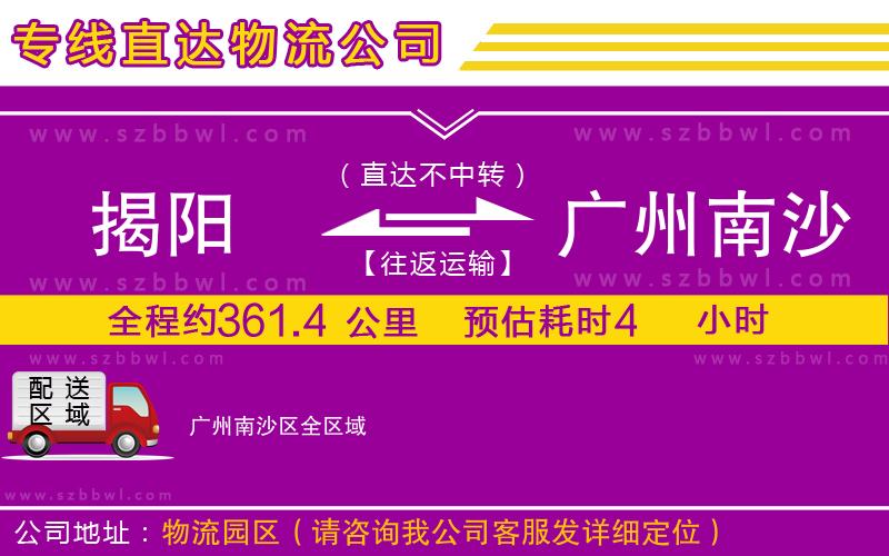 揭陽(yáng)到廣州南沙區(qū)貨運(yùn)專線