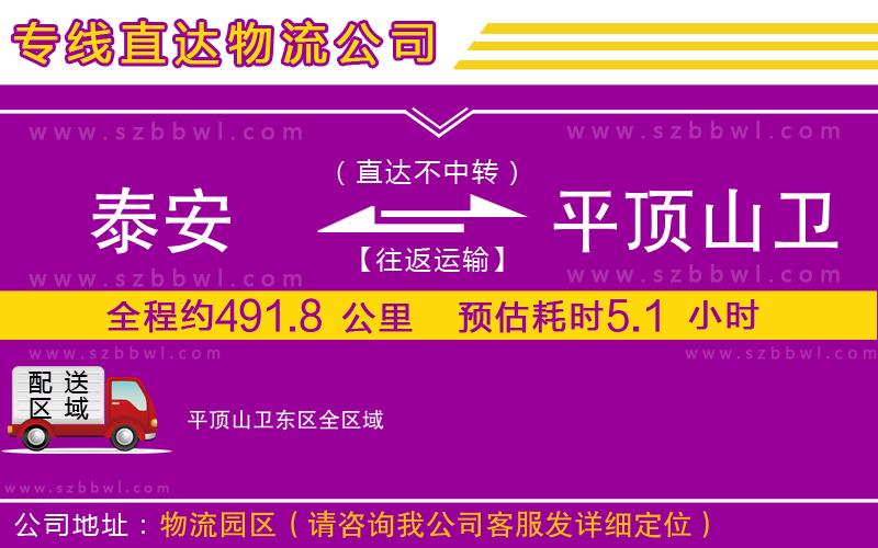 泰安到平頂山衛(wèi)東區(qū)物流專線