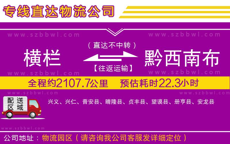 橫欄到黔西南布依族苗族自治州貨運公司
