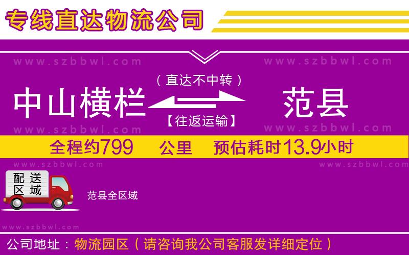 中山橫欄到范縣物流專線