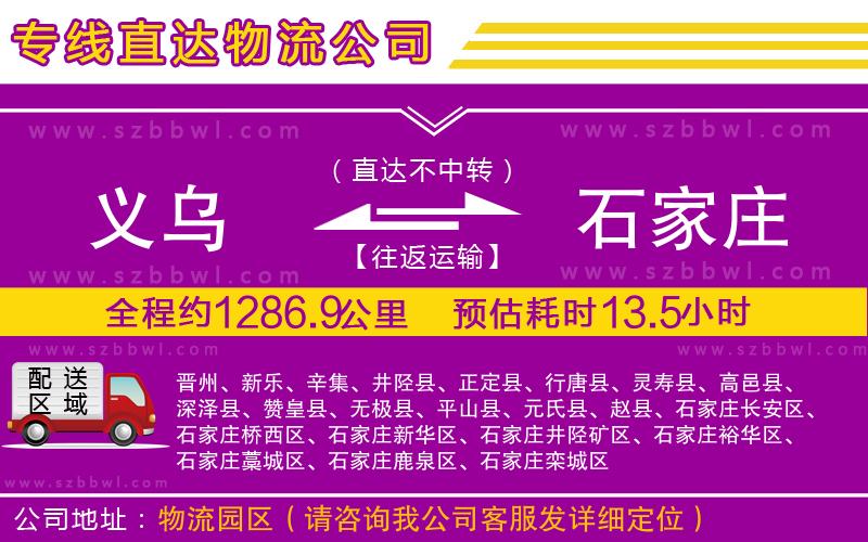 義烏到石家莊物流專線