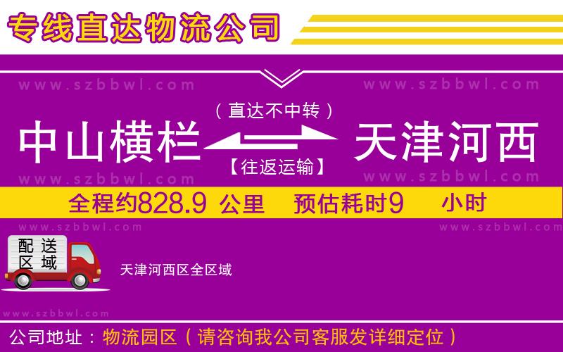 中山橫欄到天津河西區(qū)物流專線