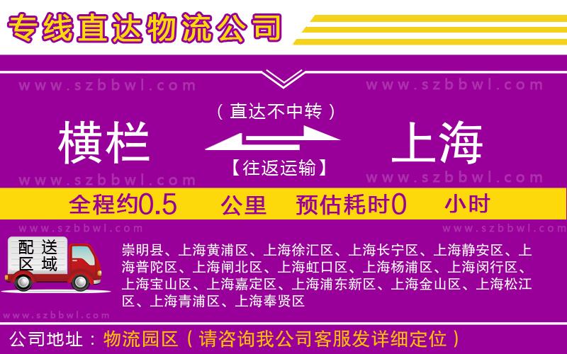 橫欄到上海貨運(yùn)公司