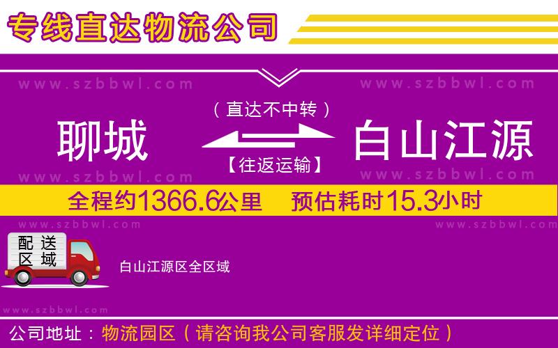 聊城到白山江源區(qū)貨運(yùn)專線
