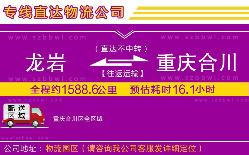 龍巖到重慶合川區(qū)物流公司