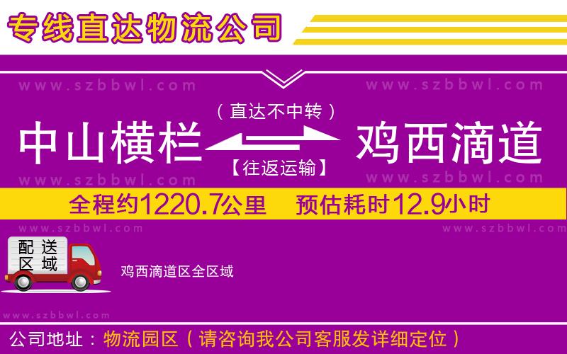 中山橫欄到雞西滴道區(qū)物流專線