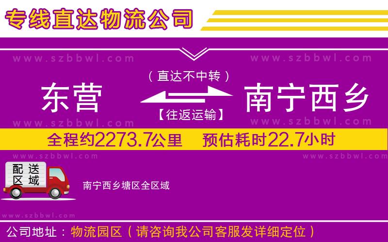 東營到南寧西鄉(xiāng)塘區(qū)貨運專線